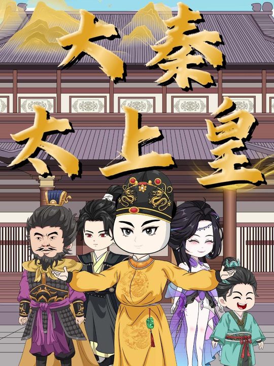 大秦太上皇封面