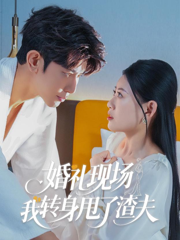 婚礼现场,我转身甩了渣夫封面