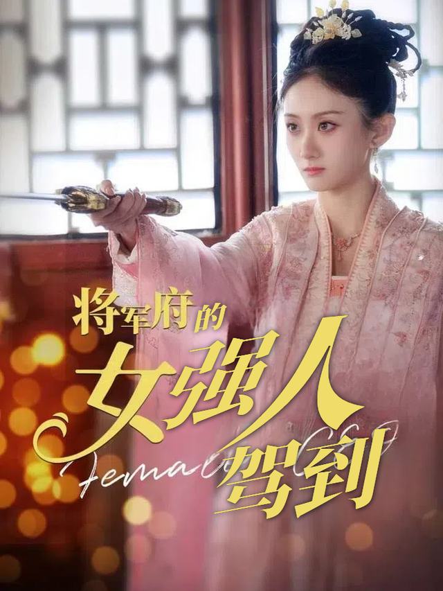 将军府的女强人驾到封面