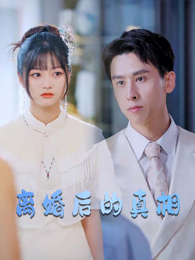 离婚后的真相封面