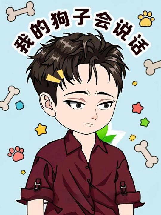 我的狗子会说话封面