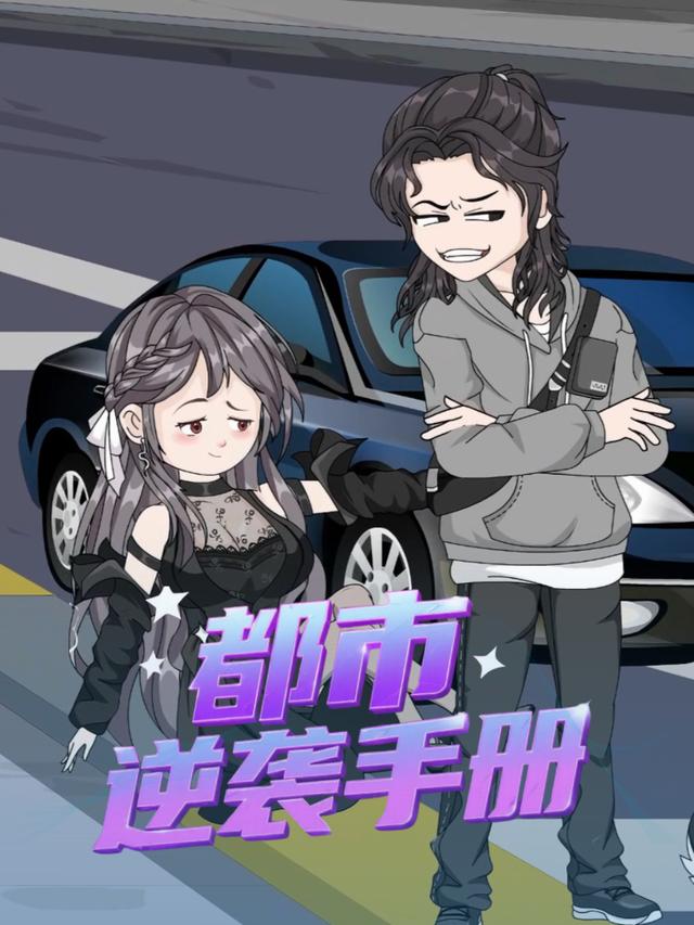 都市逆袭手册封面