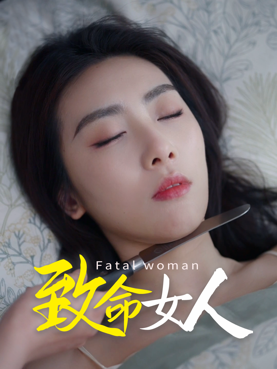 致命女人-灿星短剧工厂封面
