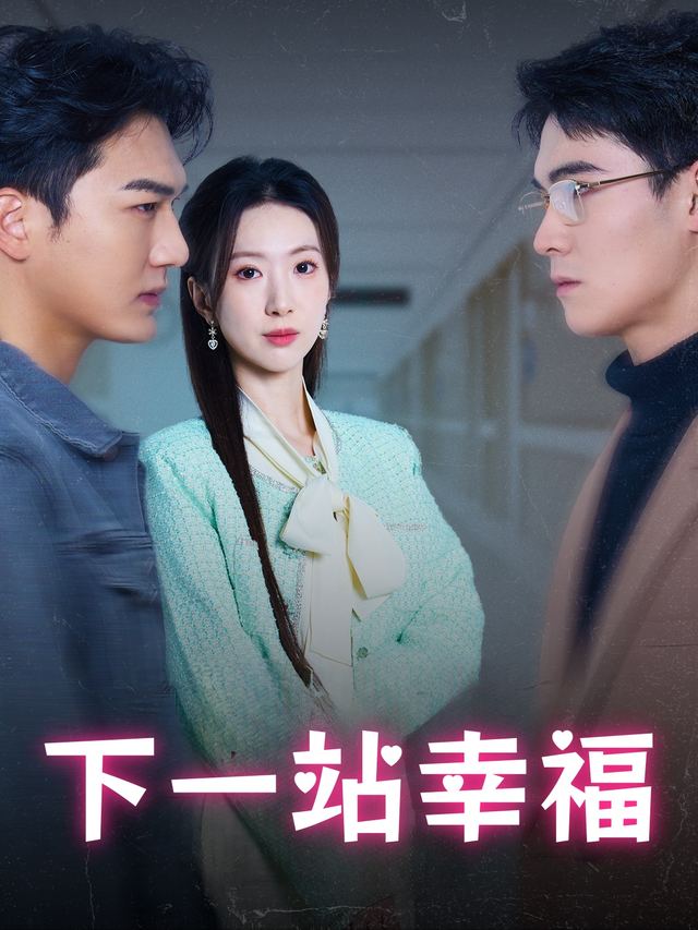 下一站幸福封面
