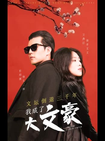 文坛倒退我成了大文豪封面