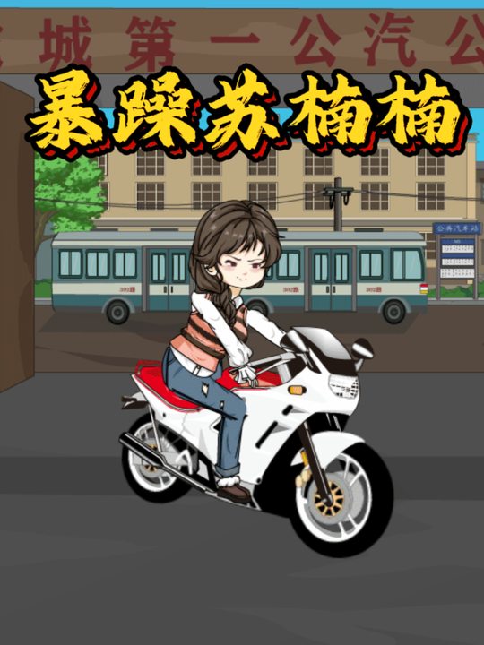 暴躁苏楠楠封面
