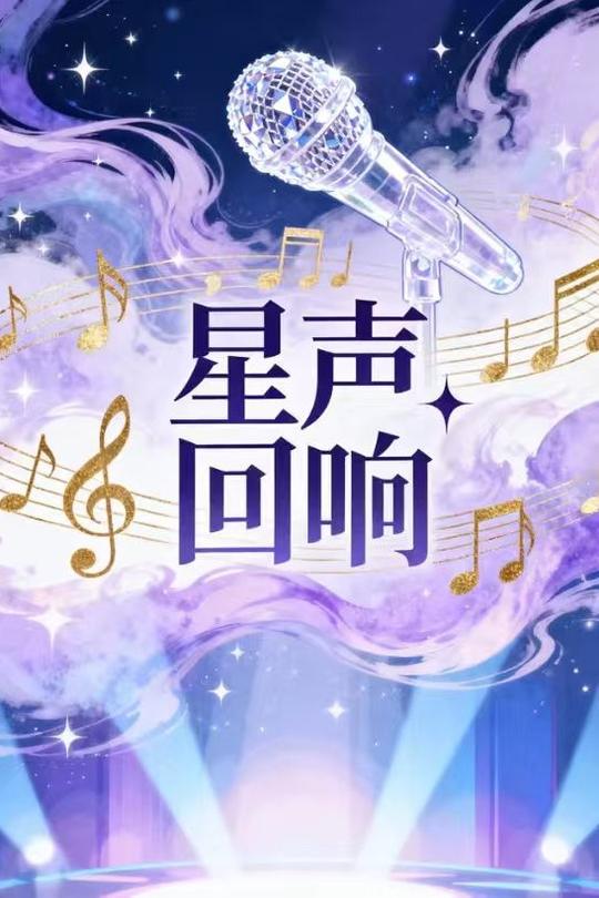 星声回响封面