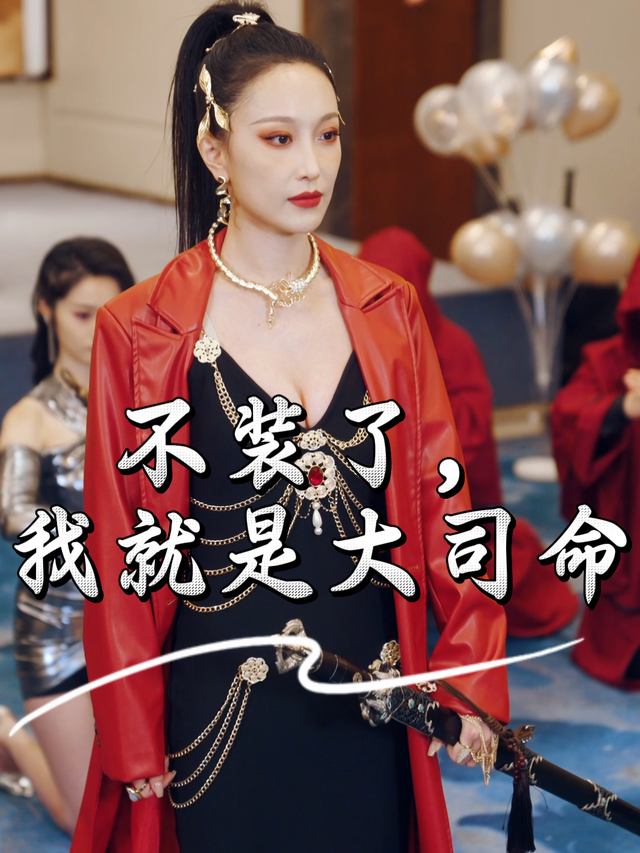 不装了,我就是大司命封面
