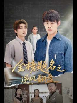 金榜题名之逆风翻盘封面
