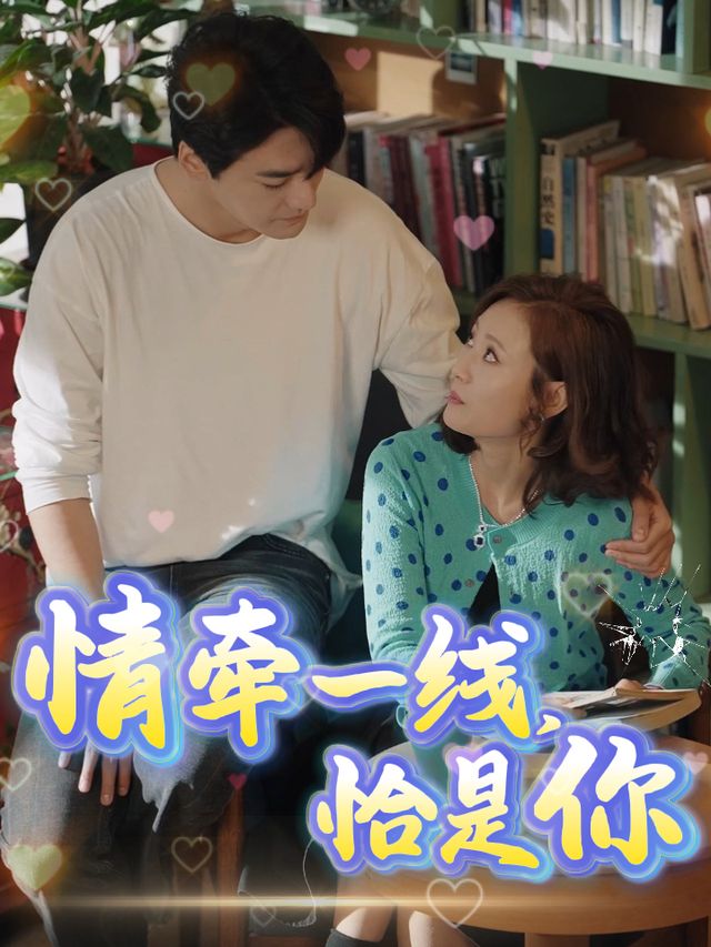 情牵一线,恰是你封面