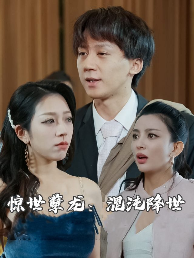 惊世孽龙:混沌降世封面