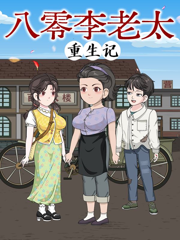 八零李老太重生记封面