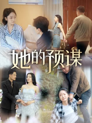 她的预谋封面