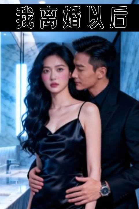 我离婚以后封面