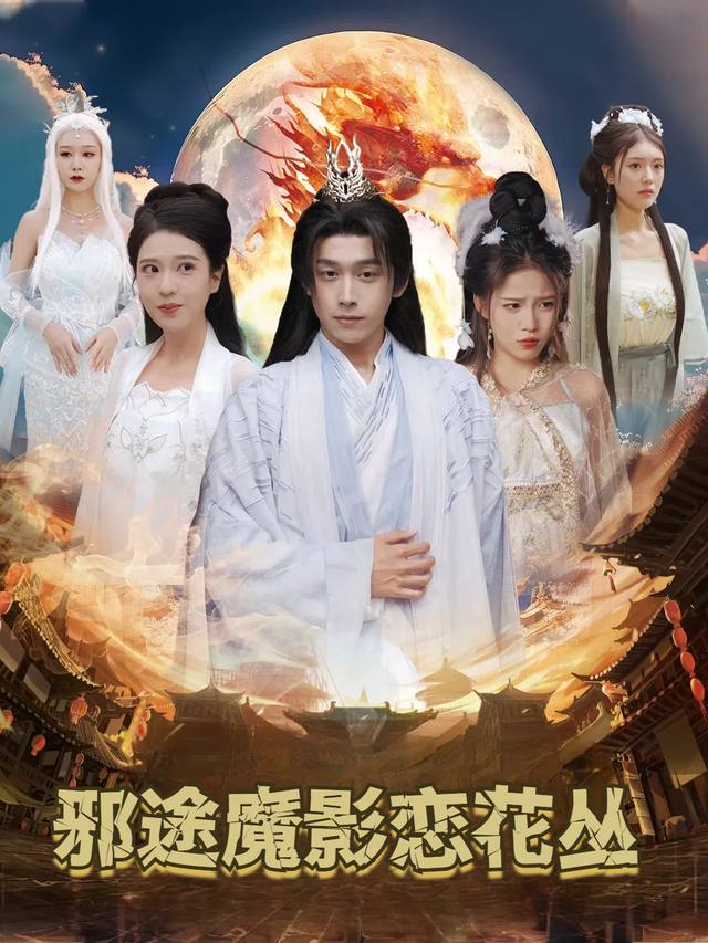 邪途魔影恋花丛封面
