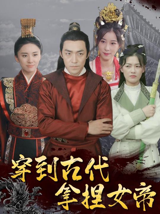 穿到古代拿捏女帝封面