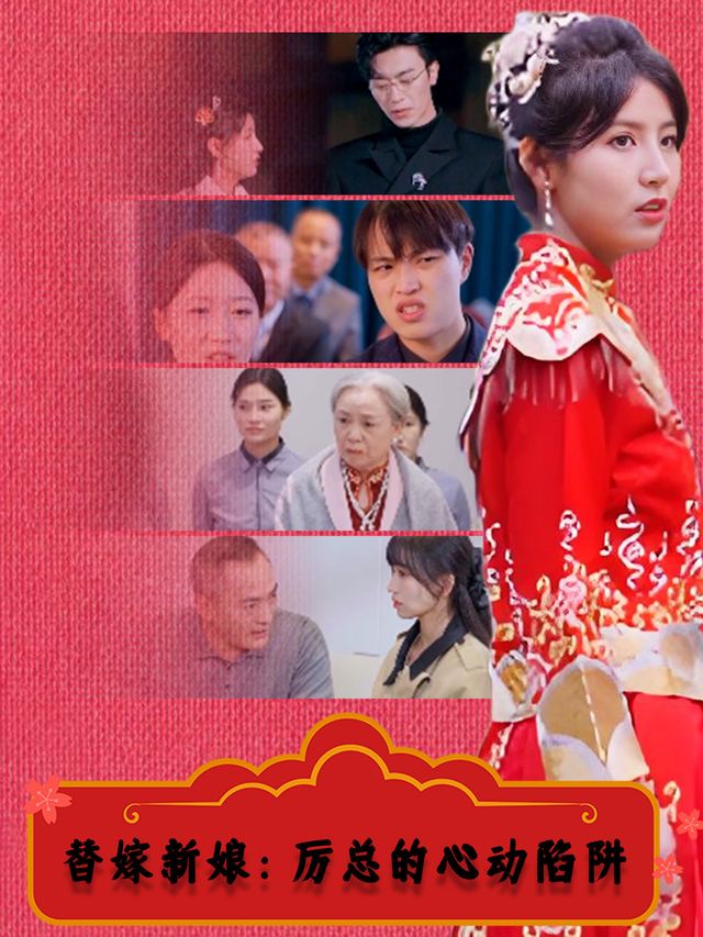 替嫁新娘:厉总的心动陷阱封面