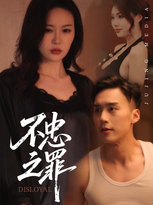 不忠之罪封面