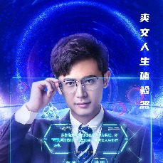 爽文人生体验器封面