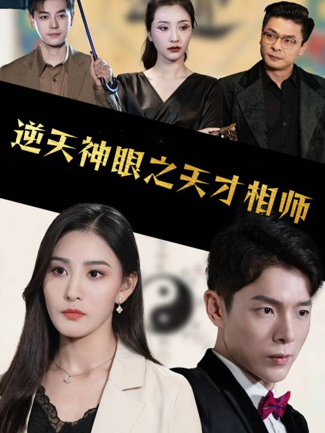 逆天神眼之天才相师封面