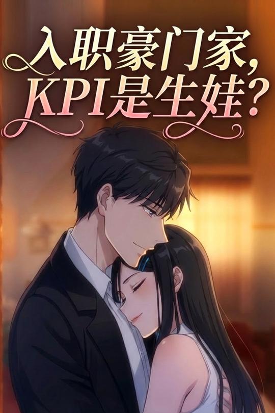 入职豪门家,KPI是生娃?封面