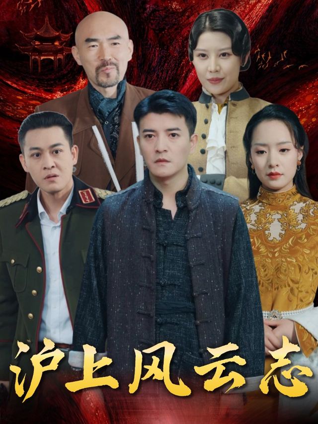 沪上风云志封面