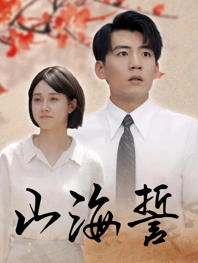 山海誓封面