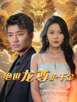 绝世龙尊护千金封面
