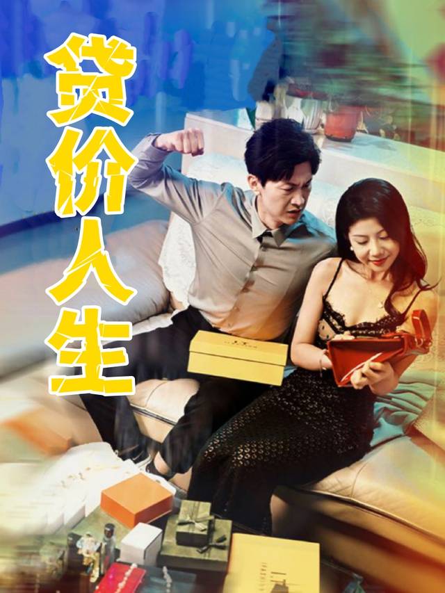 贷价人生封面