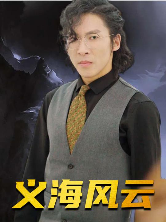 义海风云封面