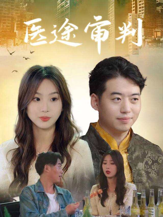 医途审判封面
