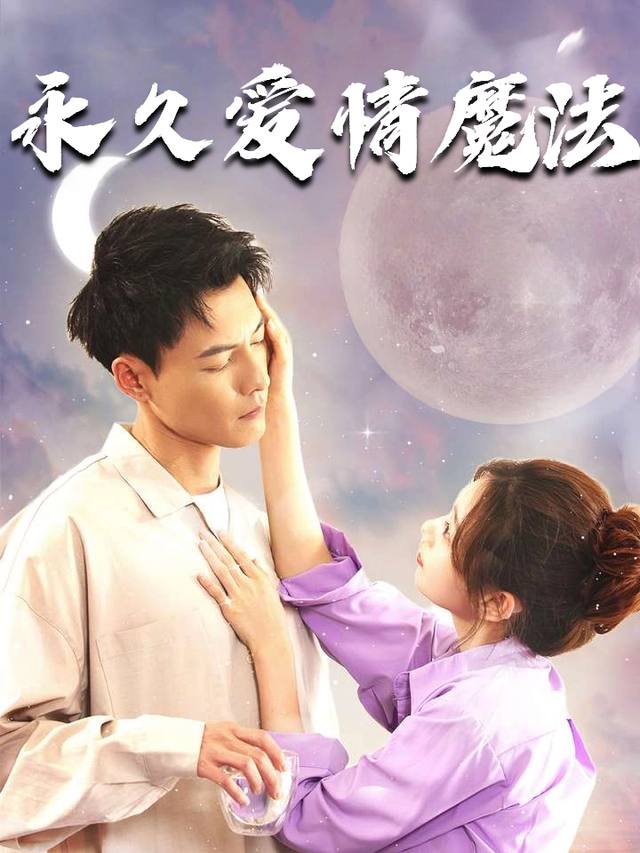 永久爱情魔法封面