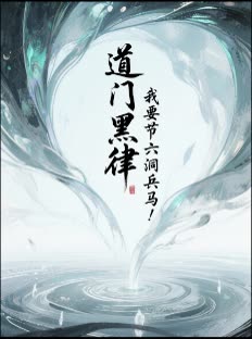 道门黑律,我要节制六洞兵马!封面