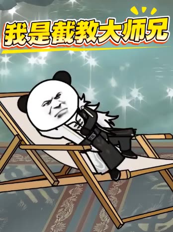 我是截教大师兄封面