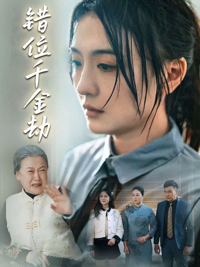错位千金劫封面