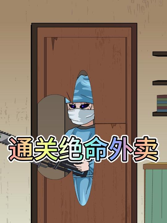通关绝命外卖封面