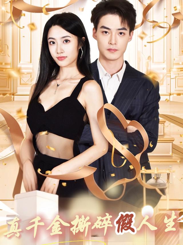 真千金撕碎假人生封面