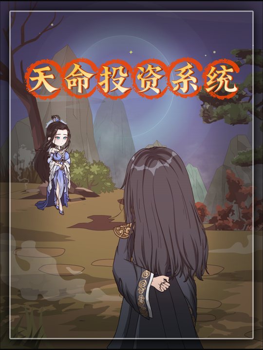 天命投资系统封面