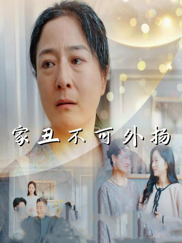 家丑不可外扬封面