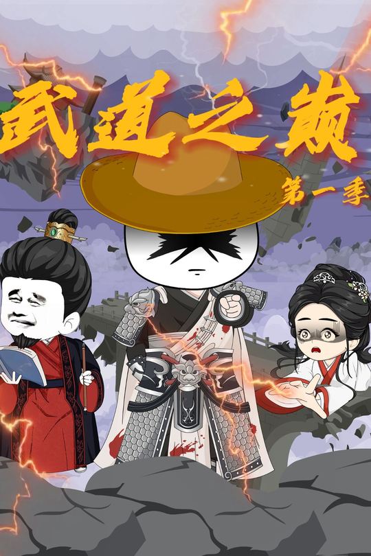 武道之巅第一季封面