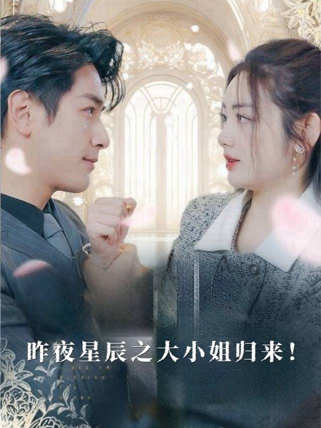 昨夜星辰之大小姐归来!封面