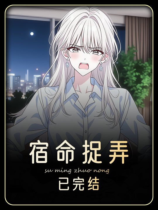 宿命捉弄封面