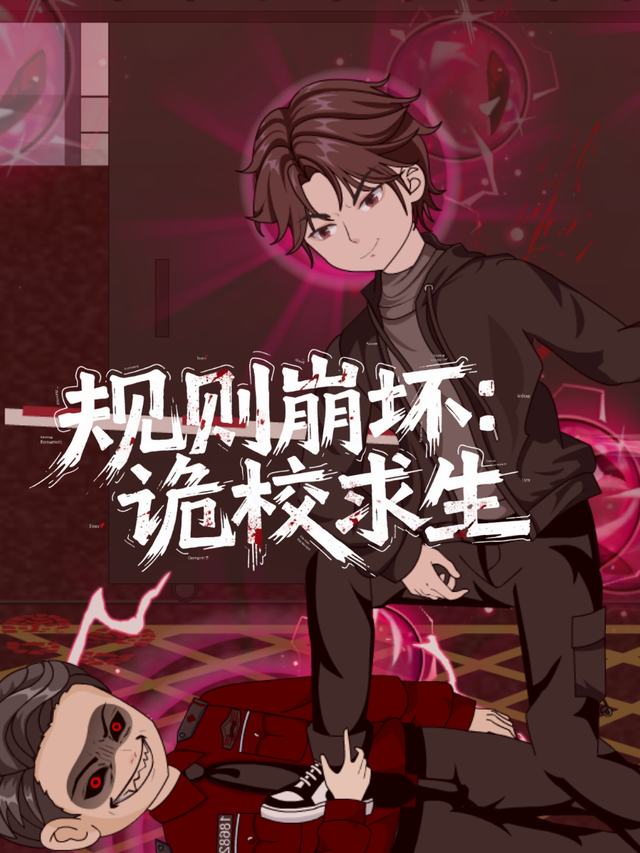 规 则 崩 坏:诡 校 求 ⽣封面