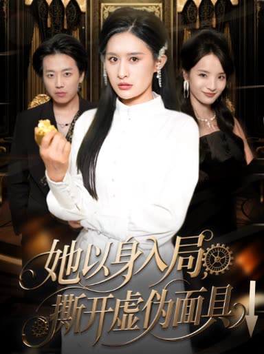 她以身入局,撕开虚伪面具↓封面