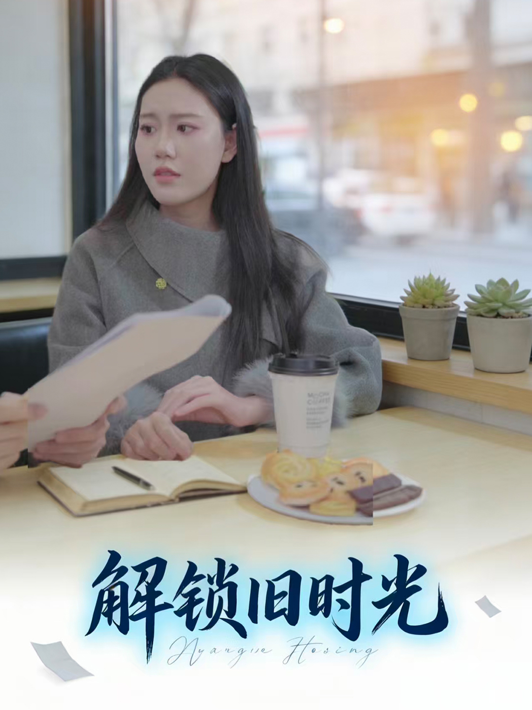解锁旧时光封面