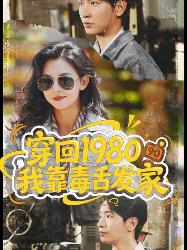 穿回1980,我靠毒舌发家封面
