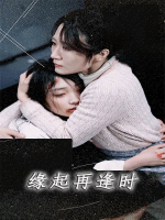 缘起再逢时封面