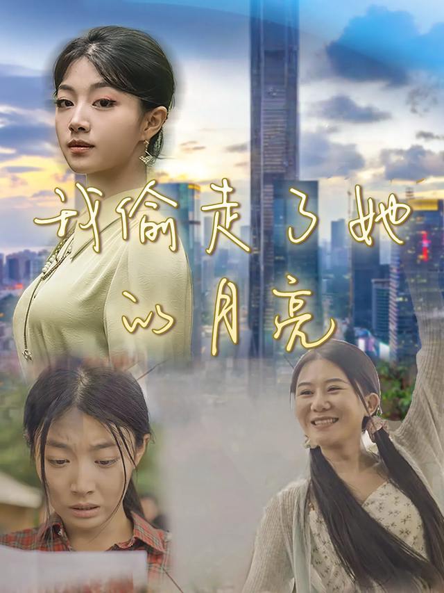 我偷走了她的月亮封面