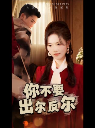 你不要出尔反尔封面