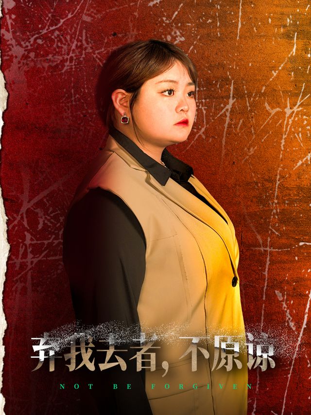 弃我去者，不原谅封面